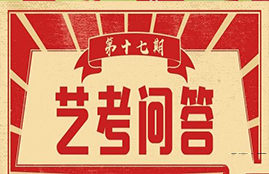 云南省2021年艺术类专业考试招生问答