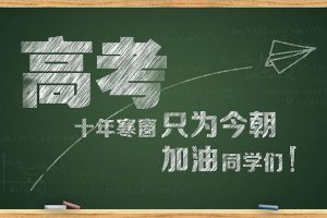 高考520分钟“科学增分+技术抢分”的考试寄语