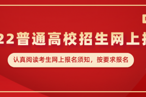 云南省2022年普通高校招生网上报名考生须知